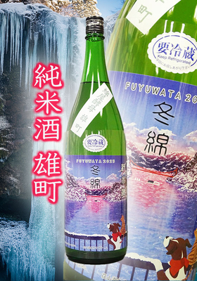 綿屋(わたや) R6BY 冬綿(ふゆわた) 純米酒 雄町 1.8L