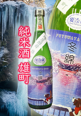 綿屋(わたや)　冬綿(ふゆわた) 純米酒 雄町　720ml
