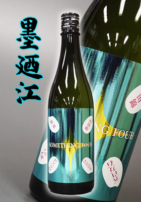 墨廼江(すみのえ)純米吟醸 Assemblage Something Four(アッサンブラージュ サムシングフォー) 720ml