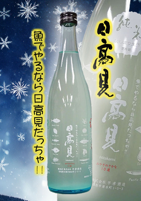日高見(ひたかみ) 純米 初しぼり かすみざけ生酒　720ml