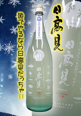 日高見(ひたかみ) 純米初しぼり かすみざけ＜生酒＞　1.8L