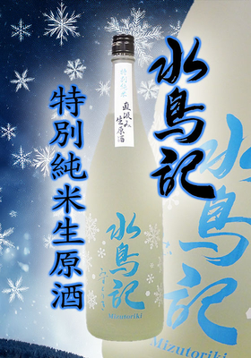 水鳥記(みずとりき)　特別純米酒　 直汲み生原酒 1.8L