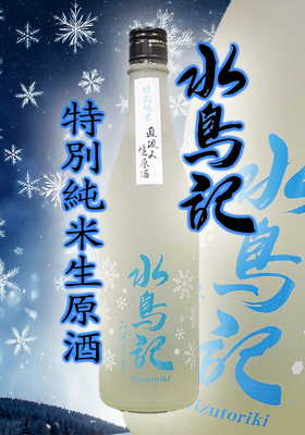 水鳥記(みずとりき) 特別純米 直汲み生原酒 720ml