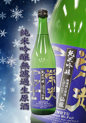 栄光冨士(えいこうふじ) 純米吟醸 無濾過生原酒　しぼりたて仙龍　720ml