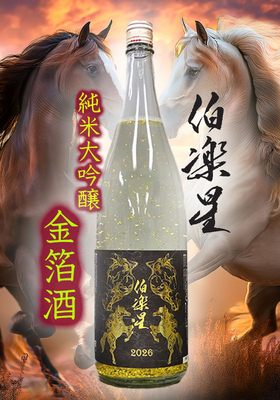 【限定】2026干支ボトル 伯楽星(はくらくせい) 純米大吟醸 金箔酒 1.8L