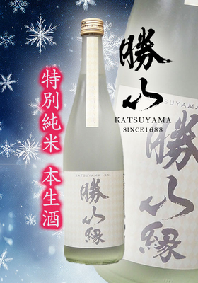 勝山(かつやま) 特別純米「縁」生酒　720ml