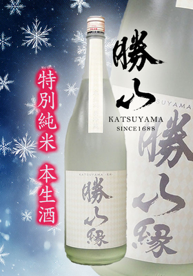 勝山(かつやま) 特別純米「縁」生酒　1.8L