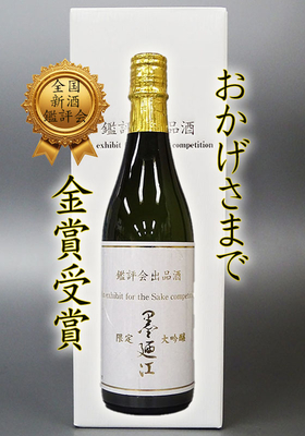 【年に一度の数量限定】墨廼江(すみのえ) 大吟醸 鑑評会出品酒　720ml