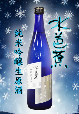 水芭蕉(みずばしょう) 新酒直汲み 純米吟醸生原酒 720ml