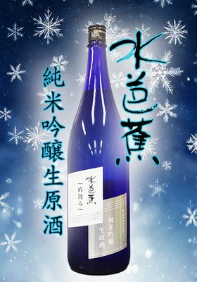 水芭蕉(みずばしょう) 新酒直汲み 純米吟醸生原酒 1.8L 