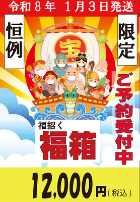 【初売り恒例】令和８年１月３日から発送　８０個限定　2026四釜商店「福箱」