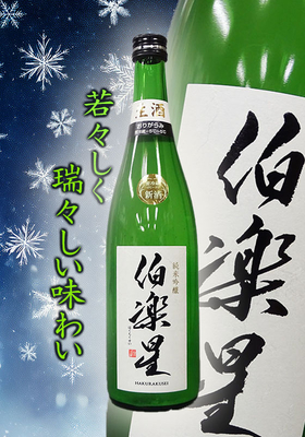 伯楽星(はくらくせい) 純米吟醸 おりがらみ生酒　720ml