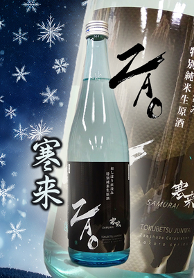 蔵王(ざおう) 初しぼり直汲み 特別純米生原酒K 寒来 SAМURAI　720ml