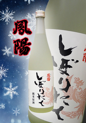 鳳陽(ほうよう) しぼりたて 純米原酒 生酒 　720ml