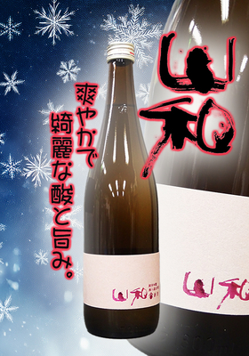山和(やまわ)純米吟醸 無濾過生原酒720ml