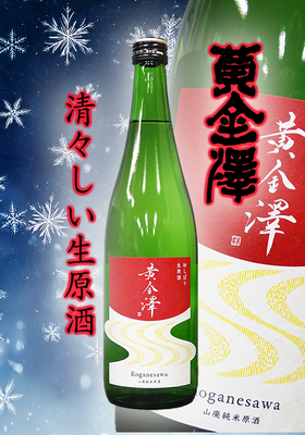 黄金澤(こがねさわ) 山廃純米 初しぼり生原酒　720ml