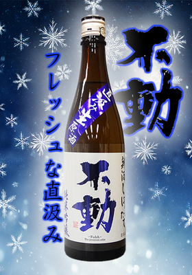 不動(ふどう) しぼりたて直汲み 無濾過生原酒 美山錦 純米吟醸 720ml