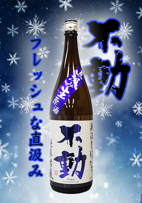 不動(ふどう) しぼりたて直汲み 無濾過生原酒 美山錦 純米吟醸1.8L