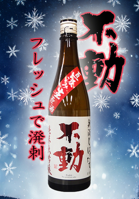 不動(ふどう) しぼりたて直汲み 無濾過生原酒 美山錦 純米大吟醸　720ml