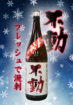 不動(ふどう) しぼりたて直汲み 無濾過生原酒 美山錦 純米大吟醸1.8L