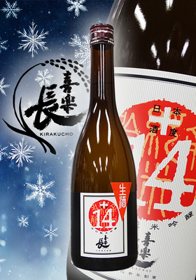 喜楽長(きらくちょう) 辛口純米吟醸 生 　720ml