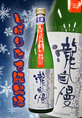 瀧自慢(たきじまん) 純米しぼりたて生　720ml