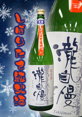 瀧自慢(たきじまん) 純米しぼりたて生　1.8L