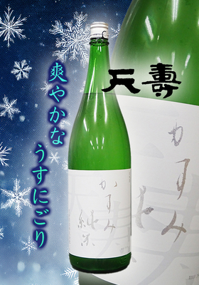 天寿(てんじゅ) 「霞 純米生酒」1.8L