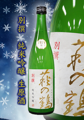 萩の鶴(はぎのつる) R７BY新酒 別撰 純米吟醸 生原酒 720ml