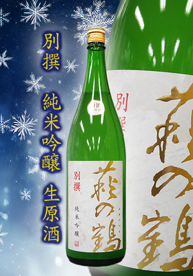 萩の鶴(はぎのつる) R7BY 新酒 別撰 純米吟醸 生原酒 1.8L
