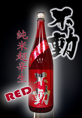 不動(ふどう) 純米超辛生 RED　1.8L
