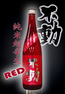 不動(ふどう) 純米超辛生 RED　720ml