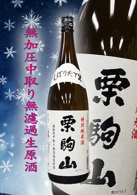 栗駒山(くりこまやま) 特別純米酒 無加圧中取り無濾過生原酒　1.8L