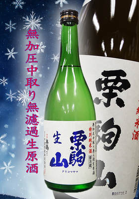 栗駒山(くりこまやま) 特別純米酒 無加圧中取り無濾過生原酒　720ml