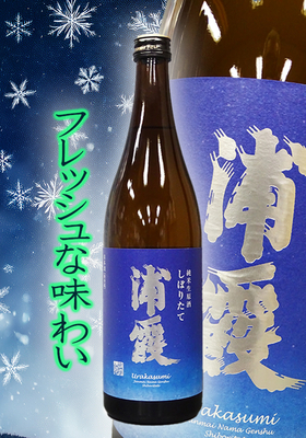 純米生原酒 しぼりたて　浦霞(うらかすみ)　720ml