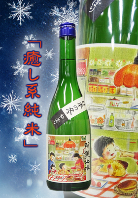 明鏡止水(めいきょうしすい) 純米 日本の冬 720ml