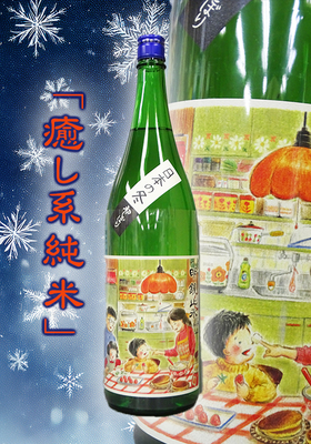 明鏡止水(めいきょうしすい) 純米 日本の冬 1.8L