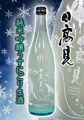 日高見(ひたかみ) 純米吟醸うすにごり 生酒 720ml