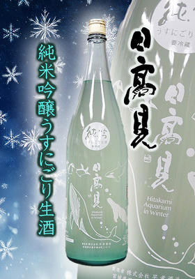 日高見(ひたかみ) 純米吟醸うすにごり生酒　1.8L