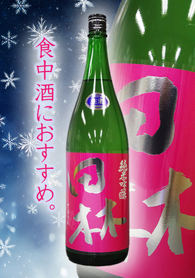 田林(でんりん) 純米吟醸生原酒 　1.8L