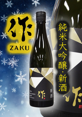 作(ざく)  新酒　純米大吟醸  750ml
