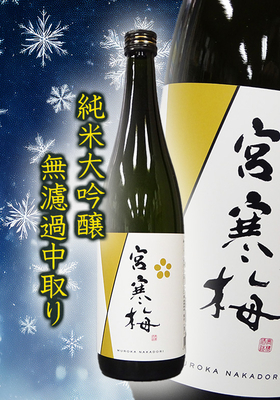 新酒生酒「宮寒梅(みやかんばい)」純米大吟醸 無濾過 中取り　720ml