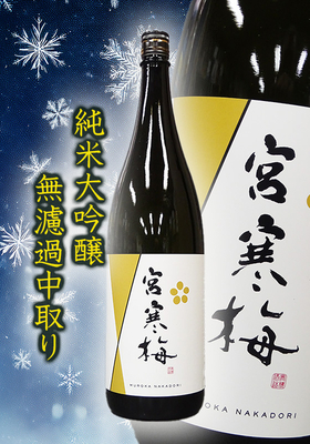 新酒生酒「宮寒梅(みやかんばい)」純米大吟醸 無濾過 中取り　1.8L