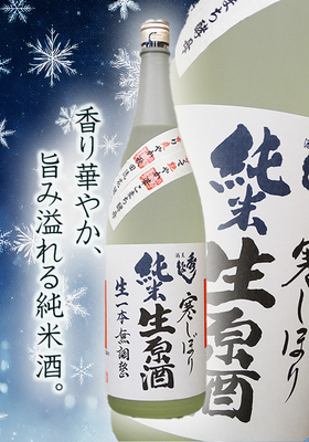 秀よし 寒しぼり 純米生原酒　1.8L