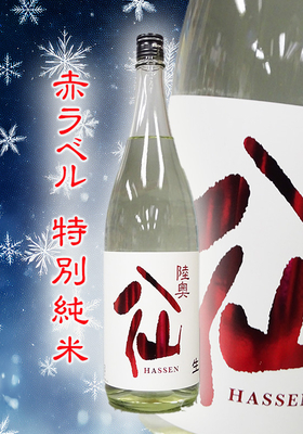 陸奥八仙(むつはっせん) 赤ラベル 特別純米(生原酒) 1.8L