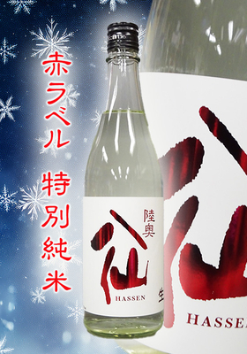陸奥八仙(むつはっせん) 赤ラベル 特別純米(生原酒) 720ml