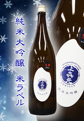 上喜元(じょうきげん) 出羽燦々 純米大吟醸 米ラベル 生 1.8L