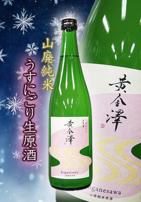 黄金澤(こがねさわ) 山廃純米 うすにごり生原酒　720ml