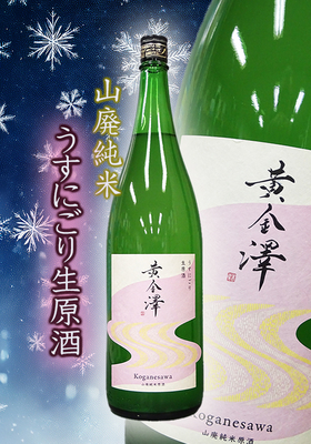 黄金澤(こがねさわ) 山廃純米うすにごり生原酒 1.8L