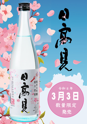 令和8年3月3日発売【年に一度の超限定!!】日高見(ひたかみ) 純米大吟醸 助六初桜 生酒720ml